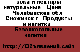 соки и нектары натуральные › Цена ­ 55 - Челябинская обл., Снежинск г. Продукты и напитки » Безалкогольные напитки   